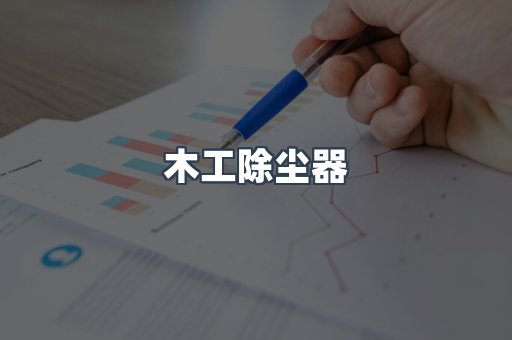 脉冲布袋除尘器
