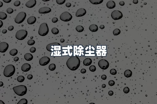 脉冲布袋除尘器